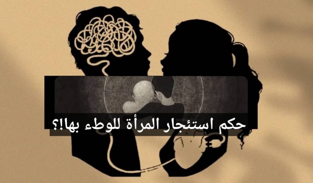 Read more about the article حكم استئجار المرأة للوطئ