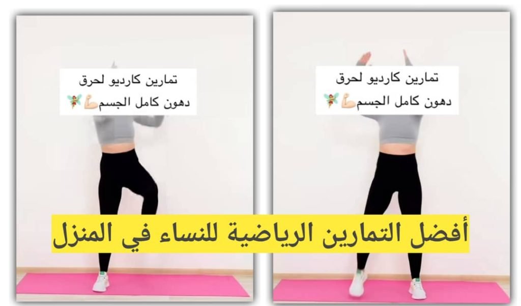 Read more about the article تمارين رياضية للنساء في المنزل أكثر من 5 معلومة مهمة
