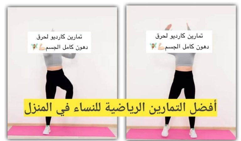 Read more about the article تمارين رياضية للنساء في المنزل أكثر من 5 معلومة مهمة