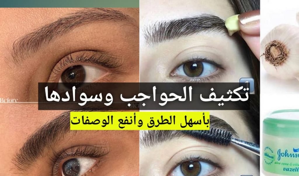 Read more about the article لتكثيف الحواجب وسوادها بكافة الطرق المنزلية و التجميلية 
