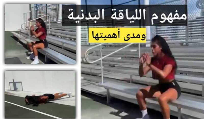 Read more about the article مفهوم اللياقة البدنية ومدى أهميتها 