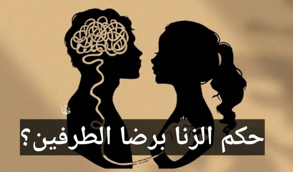 Read more about the article حكم الزنا برضا الطرفين