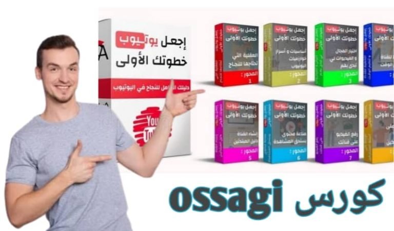 Read more about the article كورس ossagi مسيرة الألف ميل نحو النجاح تبدأ بخطوة اجعل يوتيوب خطوتك الأولى كورس كامل مجاني 100% مع رابط تحميل مجاني
