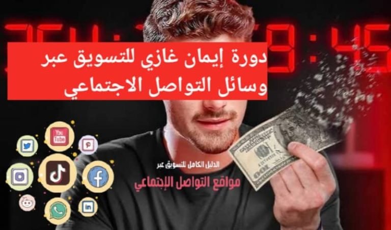 Read more about the article ️دورة إيمان غازي للتسويق عبر وسائل التواصل الاجتماعي 2024