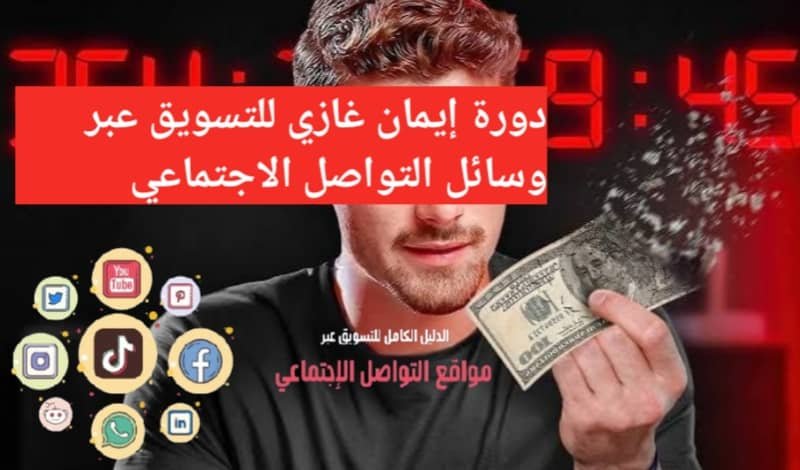 Read more about the article ️دورة إيمان غازي للتسويق عبر وسائل التواصل الاجتماعي 2024