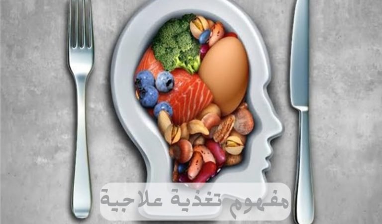Read more about the article مفهوم تغذية علاجية