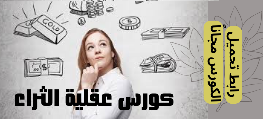 Read more about the article كورس عقلية الثراء ⭐️ من اكاديمية فارس بيزنس ⭐️
