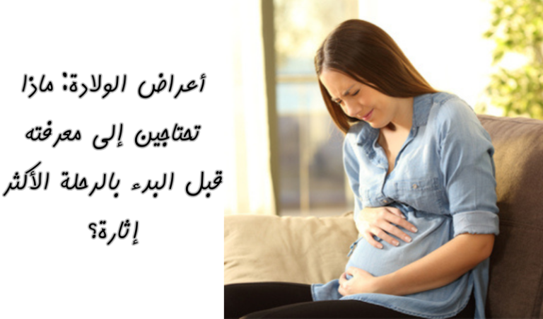 Read more about the article أعراض الولادة: ماذا تحتاجين إلى معرفته قبل البدء بالرحلة الأكثر إثارة؟