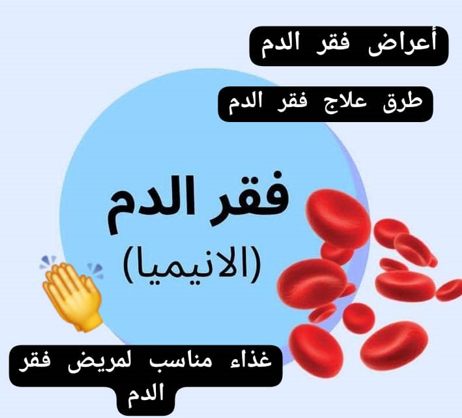 Read more about the article أعراض فقر الدم: علامات يجب الانتباه لها
