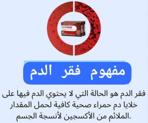 أعراض فقر الدم: علامات يجب الانتباه لها 1 13.11.2024 02.08.45 REC https://arabicnotes.com/wp-content/uploads/2024/09/13.11.2024_02.07.41_REC.png