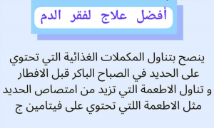 أعراض فقر الدم: علامات يجب الانتباه لها 3 طرق علاج فقر الدم