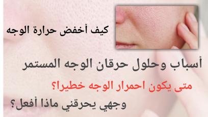 Read more about the article حرقان الوجه المستمر: أهم الأسباب والحلول