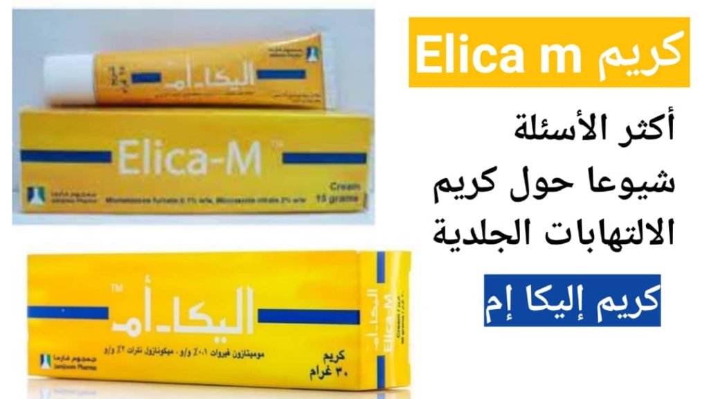 Read more about the article أكثر الأسئلة الشائعة حول كريم إليكا إم (Elica M)