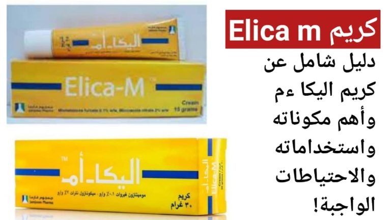 Read more about the article كريم إليكا إم (Elica M): دليل شامل للمكونات، الاستخدامات، والاحتياطات