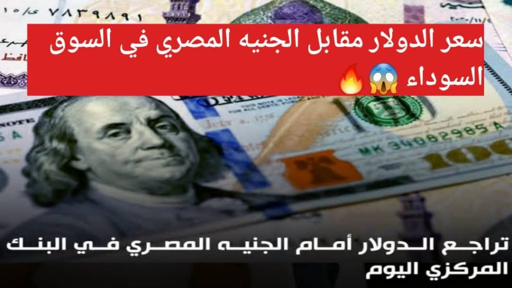 Read more about the article سعر الدولار مقابل الجنيه المصري في السوق السوداء: تحليل شامل لعام 2025