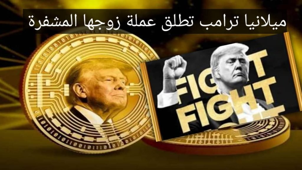 Read more about the article ميلانيا ترامب تطلق عملة مشفرة: خطوة جديدة في عالم العملات الرقمية