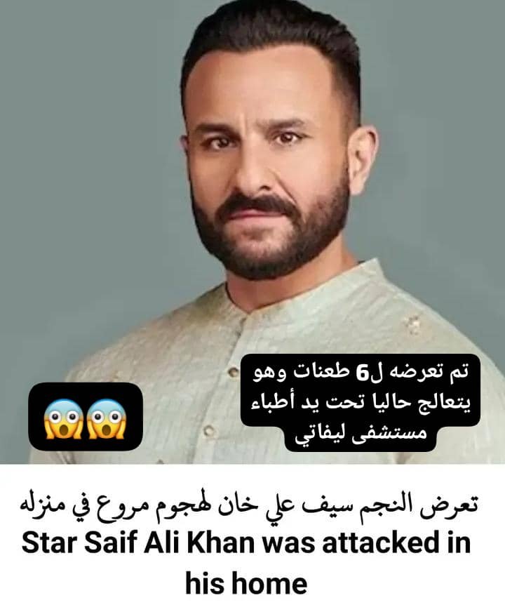 Read more about the article نجم بوليوود سيف علي خان يتعرض لهجوم عنيف: تفاصيل صادمة حول الحادثة