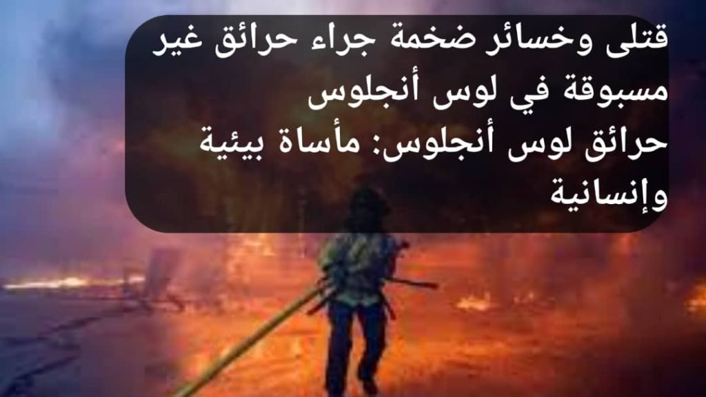 Read more about the article حرائق لوس أنجلوس: جرجى وخسائر ضخمة جراء حرائق غير مسبوقة في لوس أنجلوس
