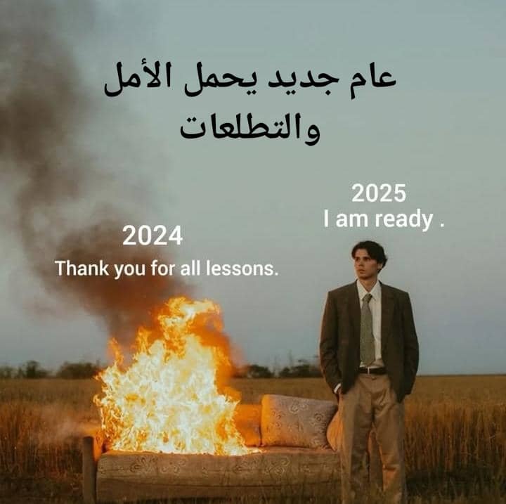Read more about the article عام 2025: عام جديد يحمل الأمل والتطلعات