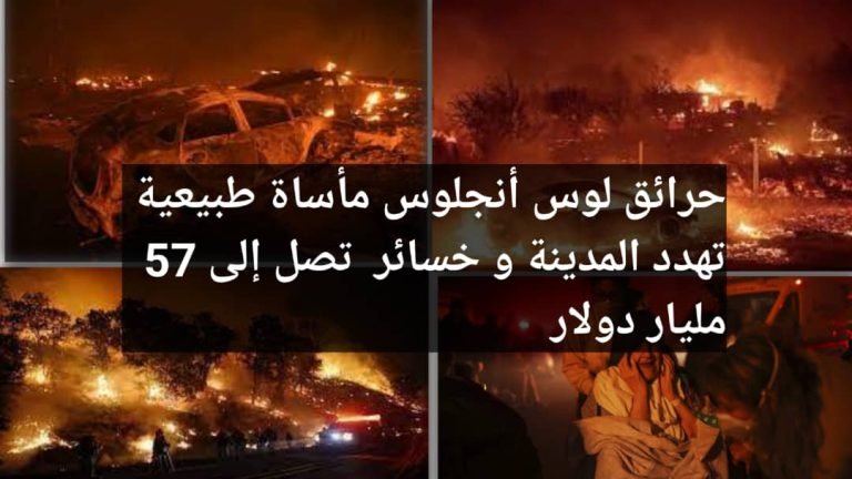 Read more about the article حرائق لوس أنجلوس مأساة طبيعية تهدد المدينة و خسائر  تصل إلى 57 مليار دولار