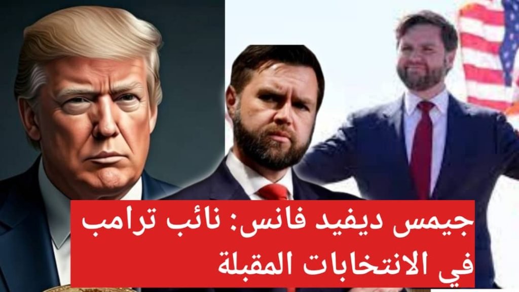 Read more about the article جيمس ديفيد فانس: نائب ترامب في الانتخابات المقبلة