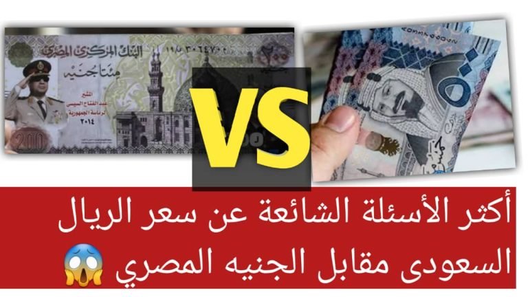 Read more about the article أكثر الأسئلة الشائعة عن سعر الريال السعودي مقابل الجنيه المصري
