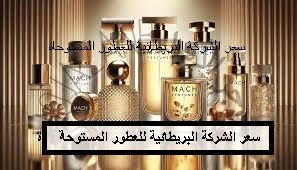 Read more about the article سعر الشركة البريطانية للعطور المستوحاة مع عرض إجابة السؤال