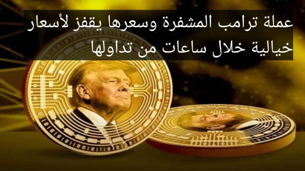 Read more about the article عملة ترامب المشفرة وسعرها يقفز لأسعار خيالية خلال ساعات فقط من تداولها