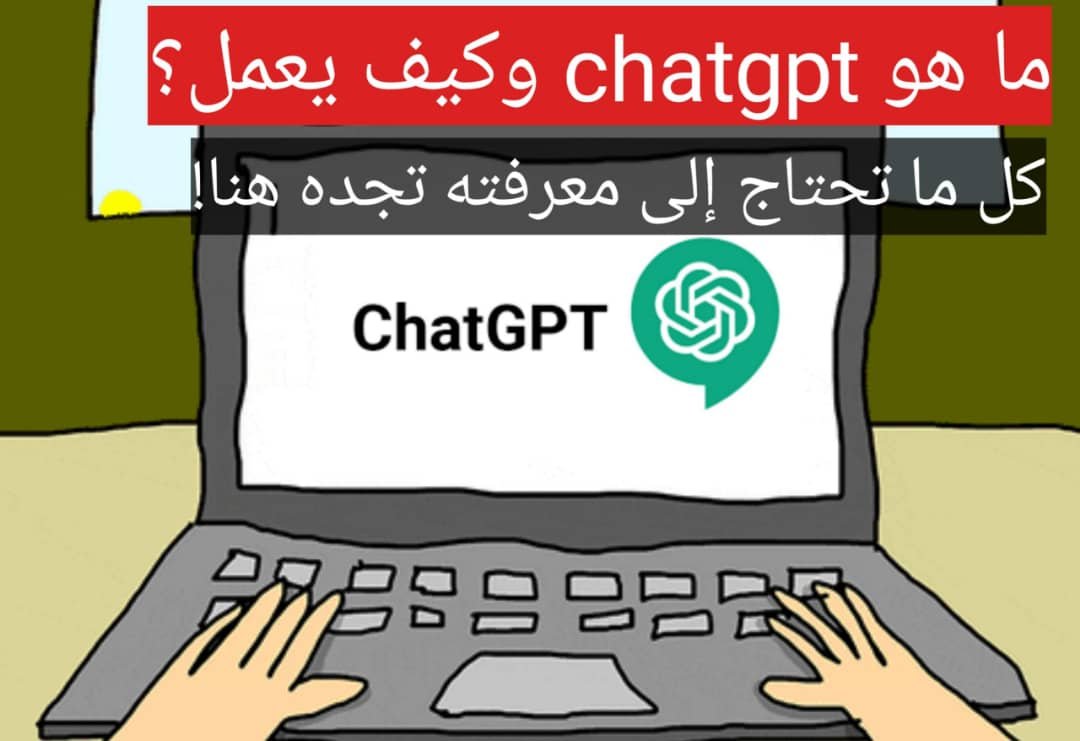 Read more about the article كل ما تحتاج معرفته عن ChatGPT:ما هو chatgpt وكيف يعمل؟