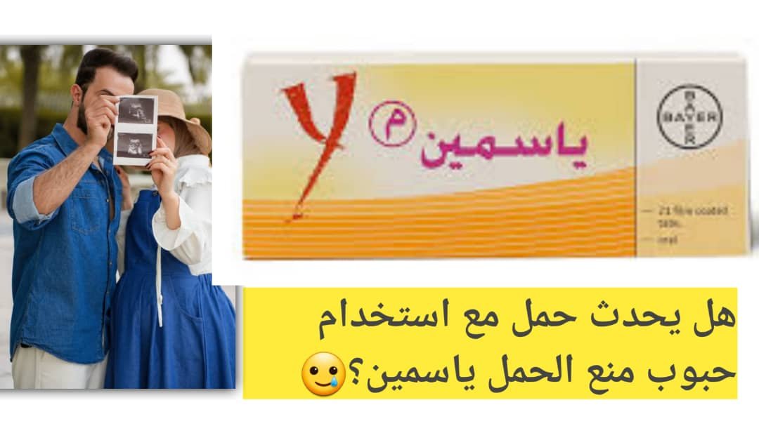 Read more about the article هل يحدث حمل مع استخدام حبوب منع الحمل ياسمين؟