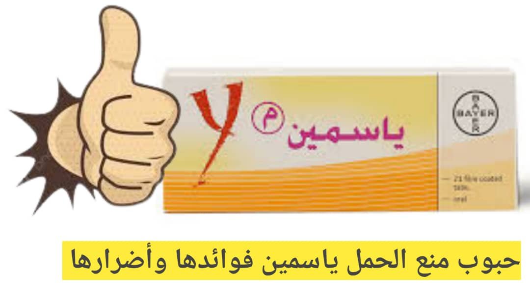 Read more about the article حبوب منع الحمل ياسمين وأضرارها وأهم المعلومات عنها
