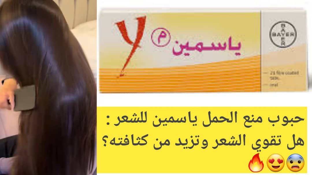 Read more about the article حبوب منع الحمل ياسمين للشعر: الفوائد والتأثيرات المحتملة