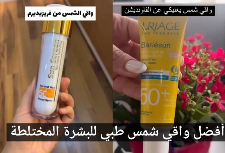Read more about the article أفضل واقي شمس طبي للبشرة المختلطة