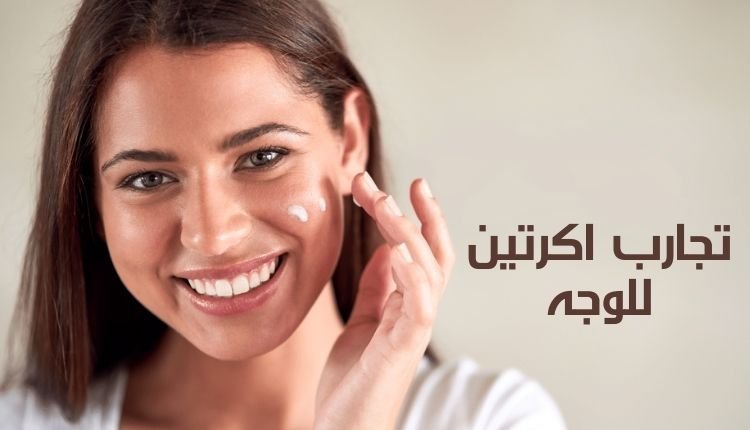 Read more about the article تجارب اكرتين للوجه؛ 7 مميزات للتخلص من المشاكل الجلدية