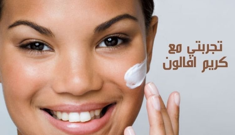 Read more about the article تجربتي مع كريم افالون.. 8 نصائح قبل استعماله