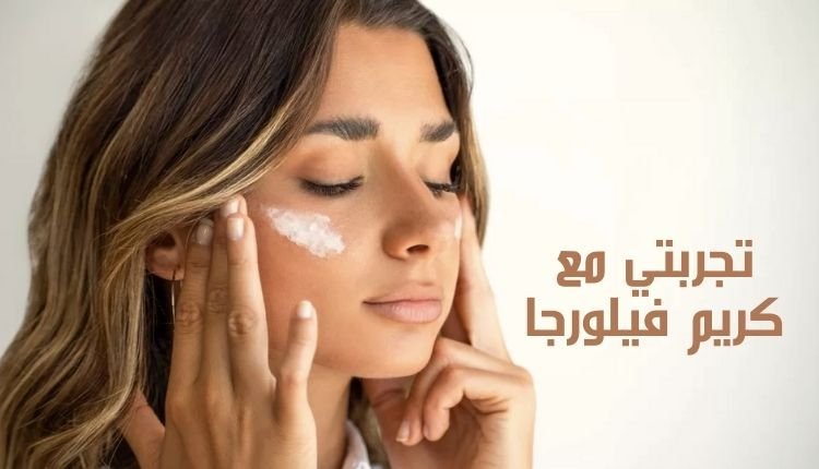 Read more about the article تجربتي مع كريم فيلورجا؛ 13 فائدة لإطلالة مميزة