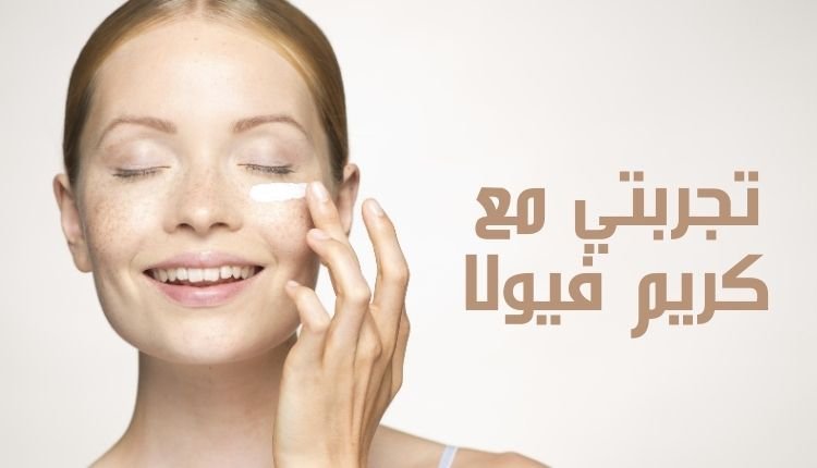Read more about the article تجربتي مع كريم فيولا؛ أبرز 5 فوائد لاستخدامه
