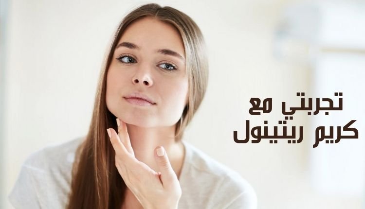 Read more about the article تجربتي مع كريم ريتينول؛ استمتعي ببشرة نضرة وصحية بعد 30 يوم