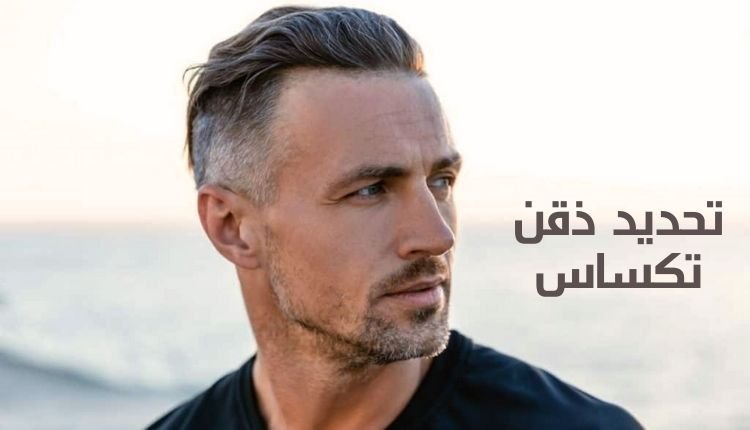 Read more about the article تحديد ذقن تكساس؛ 4 خطوات لإطلالة مميزة وجذابة