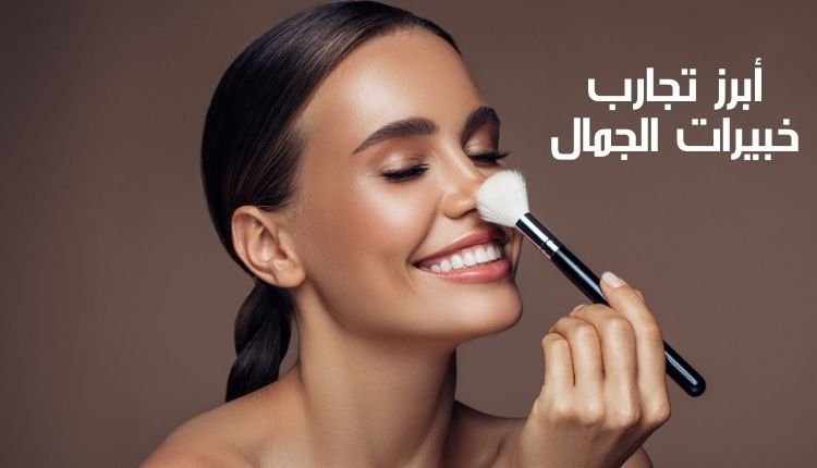 Read more about the article أبرز تجارب خبيرات الجمال وأسرار العناية بالبشرة لعام 2024