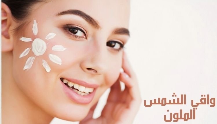 Read more about the article مزايا واقي الشمس الملون؛ أفضل 4 علامات تجارية