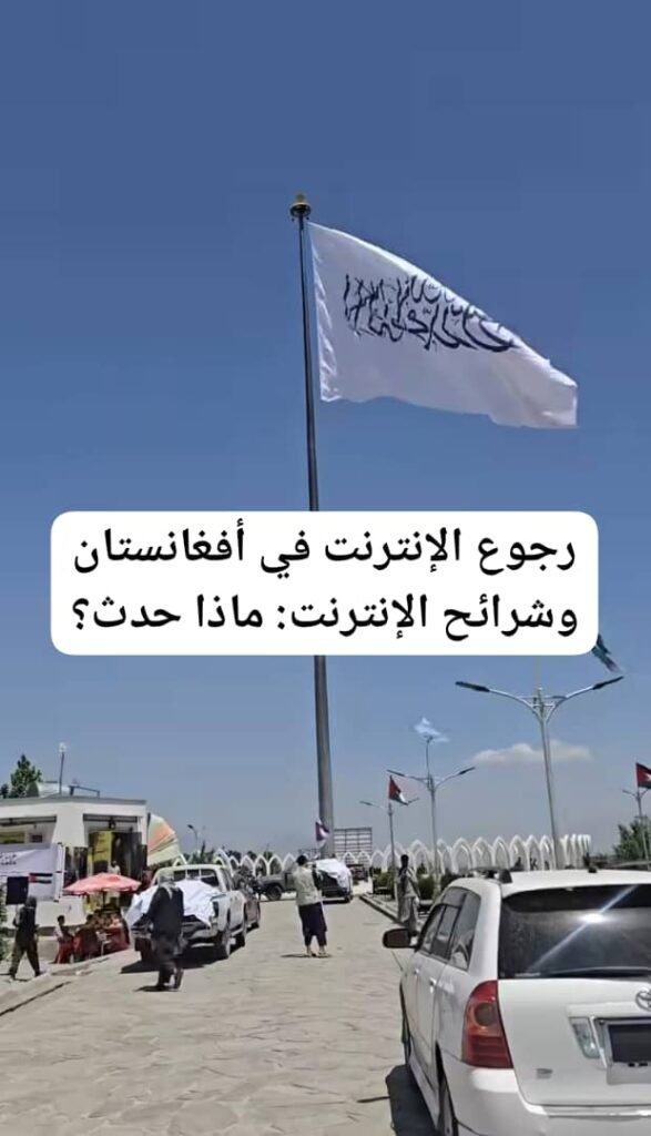 Read more about the article رجوع الإنترنت في أفغانستان وشرائح الإنترنت: ماذا حدث؟
