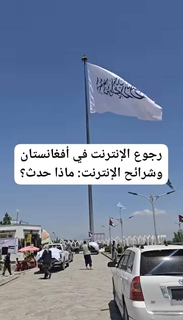 Read more about the article رجوع الإنترنت في أفغانستان وشرائح الإنترنت: ماذا حدث؟