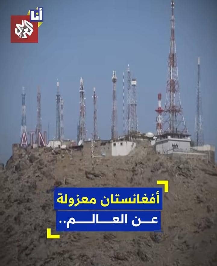 Read more about the article انقطاع الإنترنت في أفغانستان 2025: ما القصة؟
