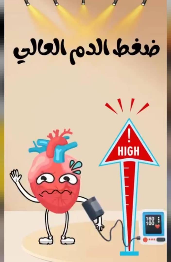 Read more about the article علاج ارتفاع ضغط الدم في الرأس في المنزل: حلول طبيعية وآمنة