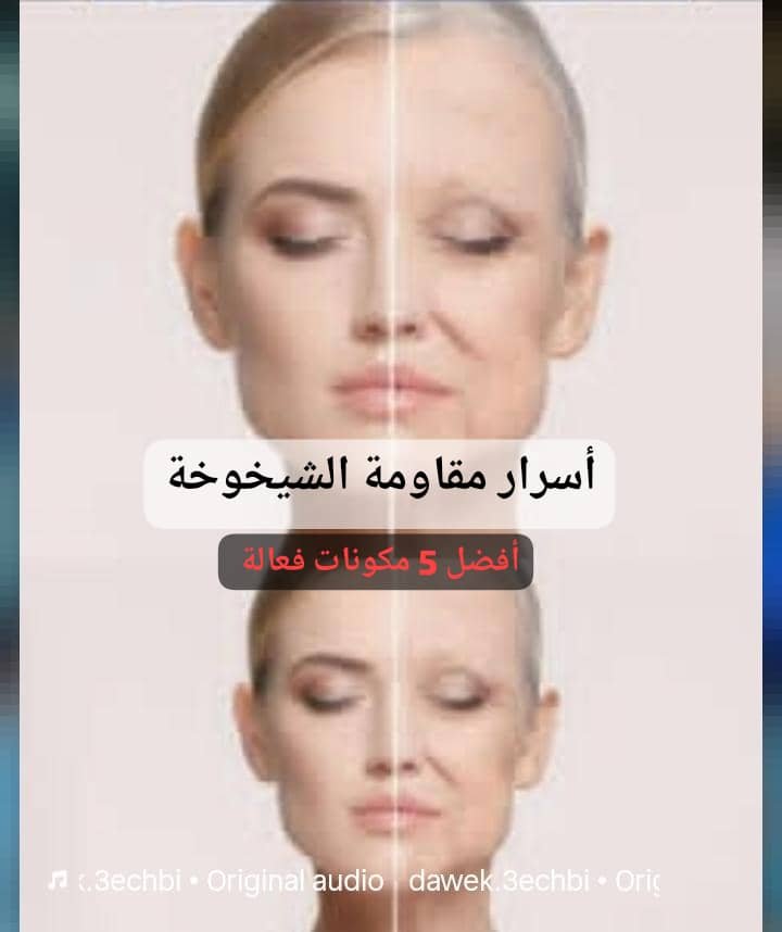 Read more about the article أسرار مقاومة الشيخوخة: أفضل 5 مكونات فعالة