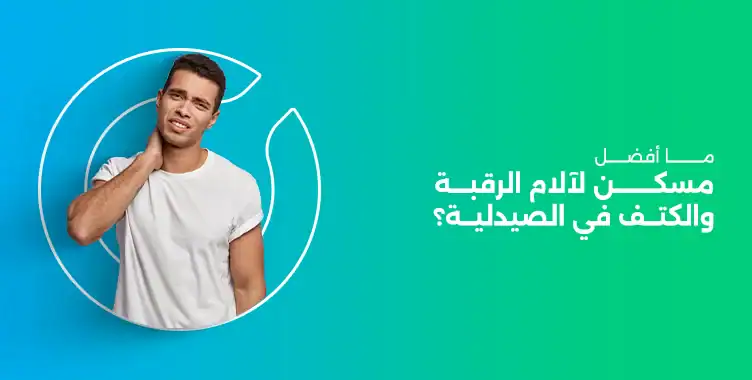 Read more about the article ما أفضل مسكن لآلام الرقبة والكتف في الصيدلية؟