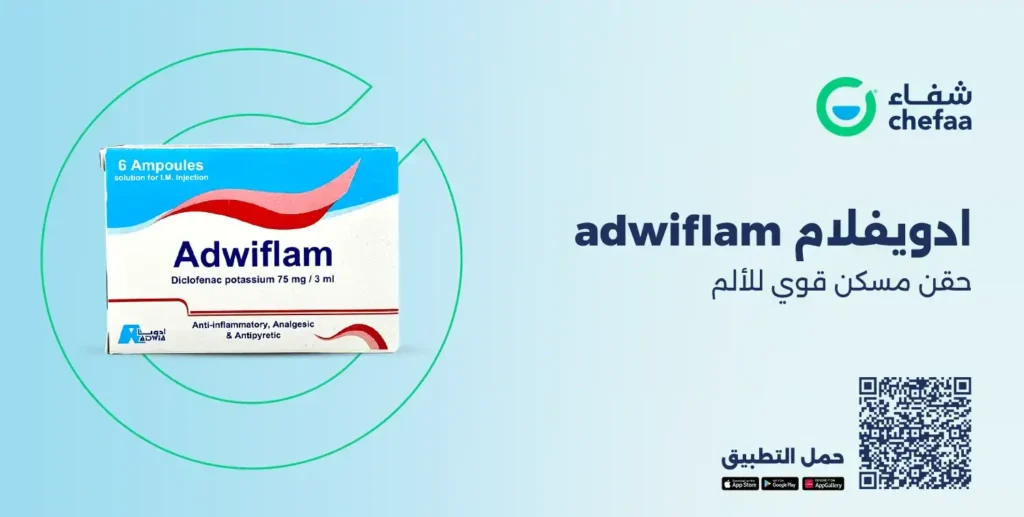 Read more about the article ادويفلام adwiflam حقن 75 مجم مسكن قوي للألم