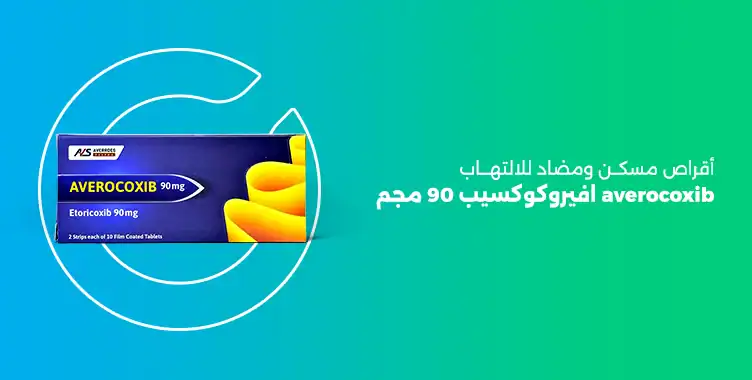 Read more about the article افيروكوكسيب 90 مجم اقراص مسكن ومضاد للالتهاب (averocoxib 90)