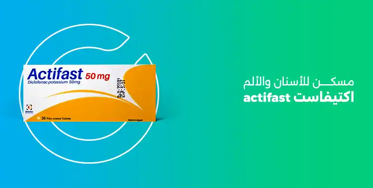 Read more about the article أقراص اكتيفاست ٥٠ مجم مسكن للاسنان والالم (actifast tab)